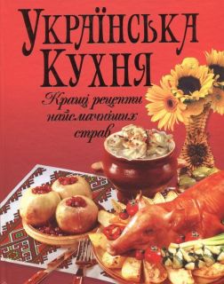 Ukrainian illustrated cuisine (dishes, recipe) cookbook, many pictures 