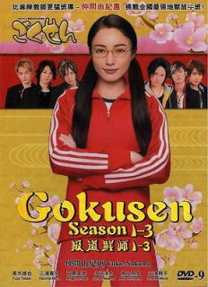 JAPANESE DRAMA ~ GOKUSEN ~ SEASON 1+2+3 DVD SET w/ ENGLISH SUBTITLES
