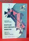 AWARDS of RUSSIAN EMPIRE Imperial Orders Badges Catalog BOOK rare 2005 
