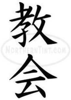 church chinese kanji character symbol vinyl decal sticker wall art
