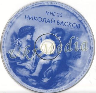 Russian CD Nikolay Baskov MNE 25 БАСКОВ МНЕ 25