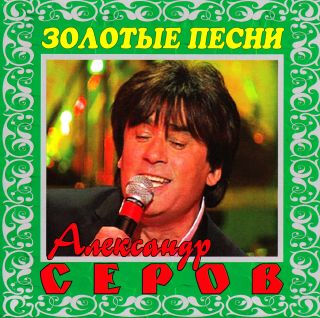 NEW ZOLOTUE PESNI ALEXANDER SEROV 2 RUSSIAN CD