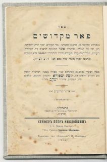 Brailov 1914 Extemely RARE Print of Hebrew Book Judaica