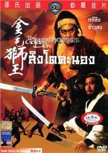 The Golden Lion HO Meng Hua Shaw Brothers Kung Fu DVD