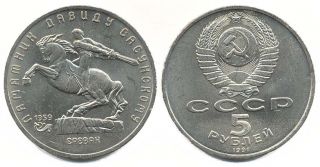  Russia 5 rouble, 1991, KM273 commemorating David Sasunskiy