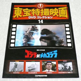 Toho Tokusatsu DVD Collection 14 Godzilla Mechagodzilla