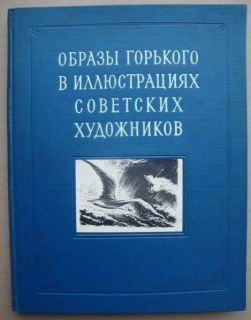 1954 Big Russian Art Book Maxim Gorky Illustrated Socialist Realist