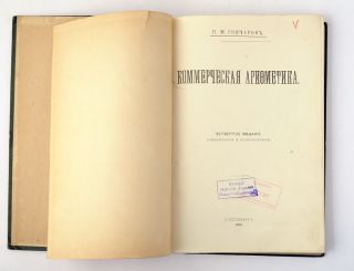 1912 Imperial Russia Commercial Arithmetic Book