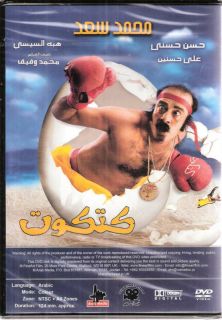 Katkout Mohamed Saad Hasan Hosni New Arabic Movie DVD