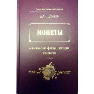 Coins. Historic facts, legends, opening by Shelokov.NEW