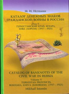  Banknotes of The Civil War in Russia 2010 by Istomin Vol4