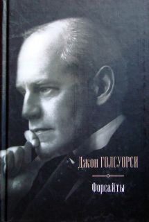 Book in Russian Galsworthy John "The Forsyte Saga"  