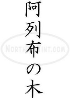 almond tree chinese kanji character symbol vinyl decal sticker wall